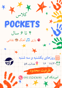 کلاس پاکتس برای کودکان ۴ تا ۶ سال در گرگان | آموزش زبان انگلیسی شاد و کاربردی